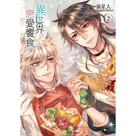 博客來 異世界戀愛饗食2 首刷附錄版 博客來 異世界戀愛饗食2 首刷附錄版
