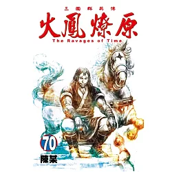 博客來 火鳳燎原70