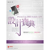 PhoneGap 創建 Mobile APP 設計寶典