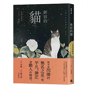 博客來 新宿的貓 博客來 新宿的貓