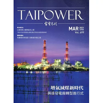台電月刊699期110/03 增氣減煤新時代 興達發電廠轉型進行式