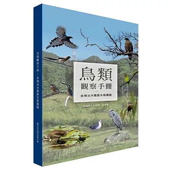 鳥類觀察手冊：金瑞治水園區生態圖鑑