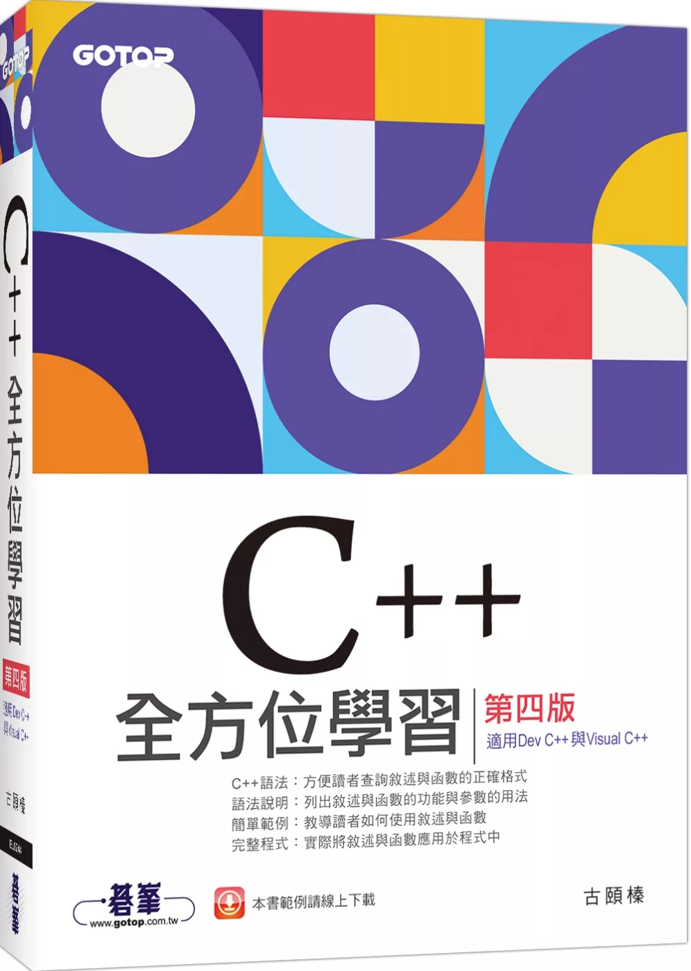 C++全方位學習 第四版(適用Dev C++與Visual C++)