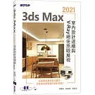 3ds Max 2021室內設計速繪與V-Ray絕佳亮眼展現