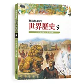 寫給兒童的世界歷史9：十字軍東征.蒙古帝國(三版)