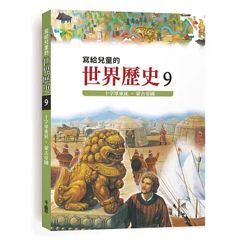 寫給兒童的世界歷史9：十字軍東征．蒙古帝國(三版)
