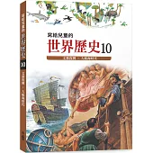 寫給兒童的世界歷史10：文藝復興.大航海時代