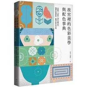 博客來 故宮裡的色彩美學與配色事典 24節氣 72物候 96件手繪文物 384種中華傳統色 重現古典生活之美