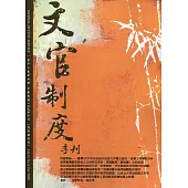 文官制度季刊第12卷4期(109/10)