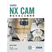 NX CAM數位化加工三軸應用