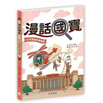 漫話國寶 01  : 中國國家博物館