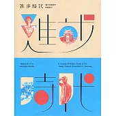 進步時代：臺中文協百年的美術力