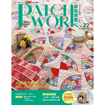 Patchwork拼布教室22：小拼接大趣味 拼布人的妙用零碼布點子