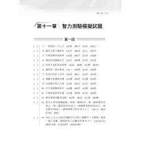 博客來 2021智力測驗快攻搶分要訣 完整收錄八大主題並逐題詳解 九版 專業預備軍士官 志願士兵 二技二專軍士官 軍事學校正期班 大學儲備軍官