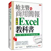給主管的商用簡報 Excel教科書 (全圖解)：用230張圖，對老闆、屬下及客戶清楚表達數字重點!