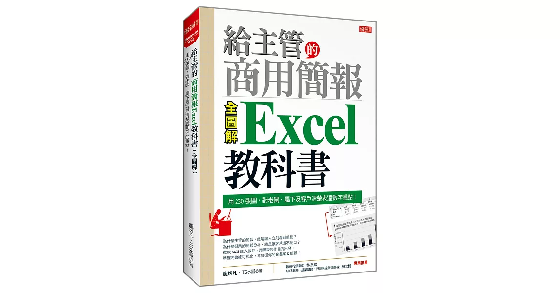 給主管的商用簡報 Excel教科書 （全圖解）：用230張圖，對老闆、屬下及客戶清楚表達數字重點！ | 拾書所