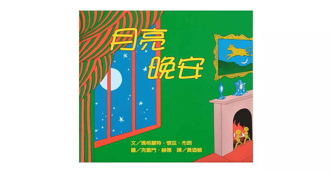 博客來-月亮,晚安