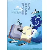 文學浪潮：第九屆臺中文學獎得獎作品集