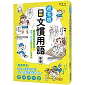 超有哏日文慣用語手冊：邊讀邊笑超好記!讓你一開口就像日本人一樣道地