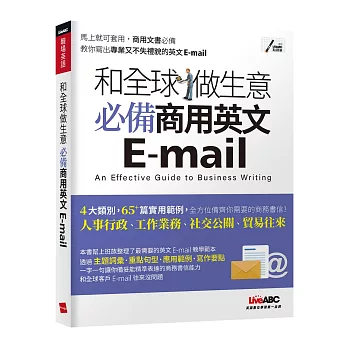 免費句型大公開!2024 職場必備商用英文書推薦,TOEIC Email、自學商業英文很簡單! - 第21張圖 和全球做生意 必備商用英文E-mail【書+朗讀MP3(掃描QR CODE線上聽)】