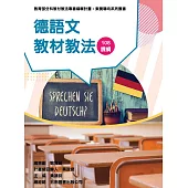 素養導向系列叢書：德語文教材教法