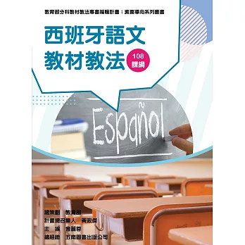 素養導向系列叢書：西班牙語文教材教法