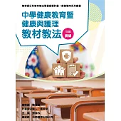 素養導向系列叢書：中學健康教育暨健康與護理教材教法