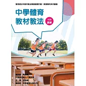 素養導向系列叢書：中學體育教材教法