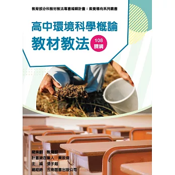素養導向系列叢書：高中環境科學概論教材教法