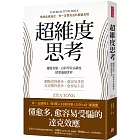 超維度思考:擺脫盲點,以科學拉高維度,精準透視世界
