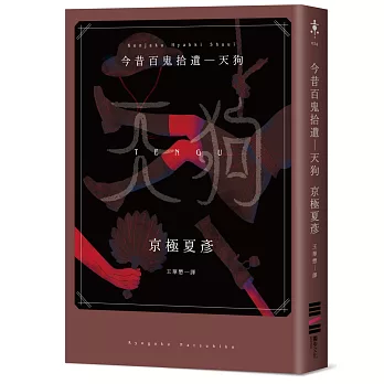 博客來 今昔百鬼拾遺 天狗 博客來 今昔百鬼拾遺 天狗