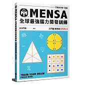 MENSA全球最強腦力開發訓練：門薩官方唯一授權(入門篇第四級)