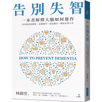 告別失智：一本書解釋大腦的運作，以及你該怎麼吃、怎麼思考，活化腦力，維持永智人生