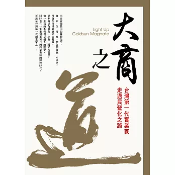 大商之道:台灣第一代實業家走過民營化之路