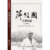 蔣經國大事日記(1979)