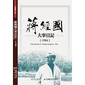 蔣經國大事日記(1984)