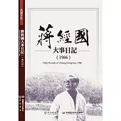 蔣經國大事日記(1986)