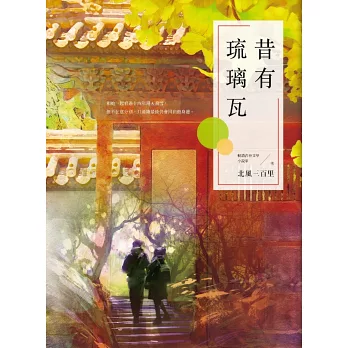 昔有琉璃瓦(同名電視劇《昔有琉璃瓦》原著小說)