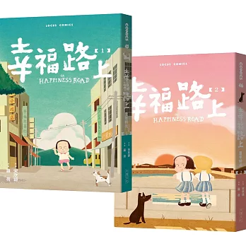 博客來 幸福路上 童年時光1 2套書 獨家海報 作者親簽版 博客來 幸福路上 童年時光1 2套書 獨家海報 作者親簽版