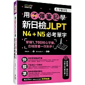 用子彈筆記學新日檢JLPT N4+N5必考單字