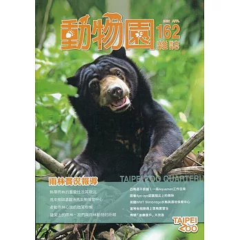動物園雜誌162期：雨林實況報導