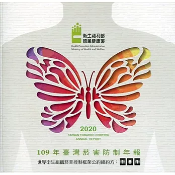 2020年臺灣菸害防制年報-光碟