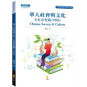 華人社會與文化：文化思想篇(4版)