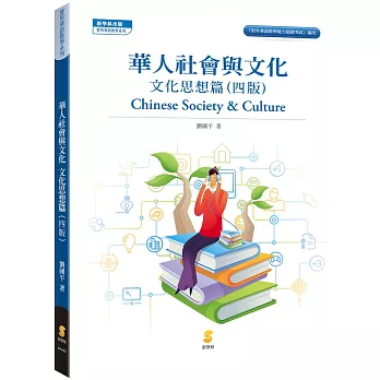 華人社會與文化：文化思想篇（4版）