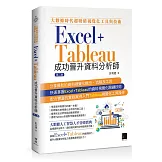 大數據時代超吸睛視覺化工具與技術：Excel+Tableau成功晉升資料分析師(第二版)