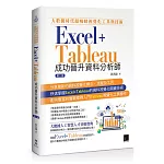 大數據時代超吸睛視覺化工具與技術：Excel+Tableau成功晉升資料分析師(第二版)