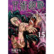 咒術迴戰 15 (首刷限定版)