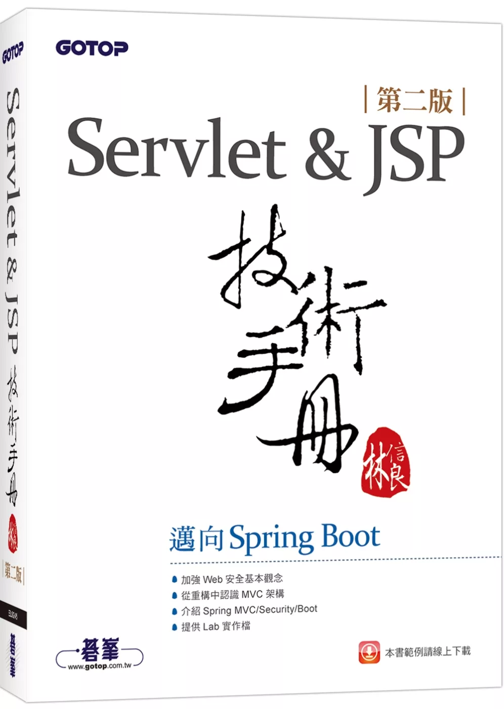 Servlet&JSP技術手冊：邁向Spring Boot(第二版)