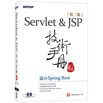 Servlet&JSP技術手冊：邁向Spring Boot(第二版)