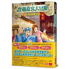 穿越故宮大冒險6:快雪時晴帖神乎其技